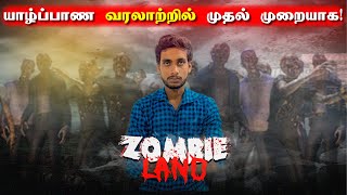 யாழில் முதல் முறையாக இளைஞனின் முதல் 3D Game உருவாக்கம் 😯😮😮 | Zombie Land Game | Jaffna Thanush