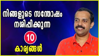 നിങ്ങളുടെ സന്തോഷം നശിപ്പിക്കുന്ന 10 കാര്യങ്ങൾ | 10 Things which destroys your happiness| MT VLOG