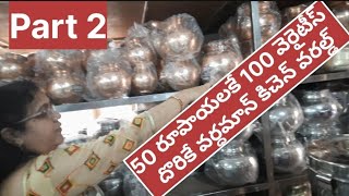 వర్ధమాన్ కిచెన్ వరల్డ్ పార్ట్  | Vardhaman Kitchen World Part 2 #cooking #sweetrecipe #kitchen #reci