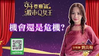 【94要賺錢 股市Q女王】機會還是危機？｜20210128｜分析師 劉良梅