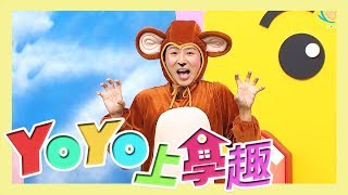 【YOYO上學趣】認識動物 YOYO點點名 第17季 第40集｜柳丁哥哥｜兒童節目