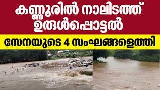 Kannur Rain | കണ്ണൂരില്‍ നാലിടത്ത് ഉരുള്‍പ്പൊട്ടല്‍, മരണം, സേനയുടെ 4 സംഘങ്ങളെത്തി | Kerala