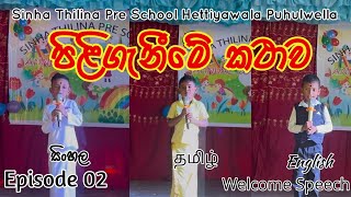 පිළිගැනීමේ කථාව | Welcome Speech | Sinha Thilina Pre School Hettiyawala Puhulwella | Episode 02