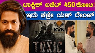 ಟಾಕ್ಸಿಕ್ ಬಜೆಟ್ 450 ಕೋಟಿ! | ಇದು ಕಣ್ರೀ ಯಶ್ ರೇಂಜ್ | TOXIC | Yash | KTV Cinema