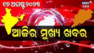 ଦେଖନ୍ତୁ ସନ୍ଧ୍ୟା ୭ଟାରେ ଦିନର ସବୁଠାରୁ ବଡ଼ ଖବର | Big Breaking News | Odisha Top News | Amari Odisha 7PM