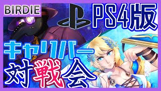 【SC6】ソウルキャリバー6･PS4版対戦会･水曜再征服編19【Vtuber】