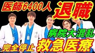 【医療崩壊】韓国の病院で手術もできない大混乱、医師６４００人の退職で救急医療が完全停止！