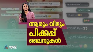 പല്ല് തേക്കാൻ ബ്രഷ് കുളിച്ചാൽ ഫ്രഷ് നീ എന്റെ ക്രഷ് ; ട്രെൻഡിങ്ങായി പിക്ക് അപ്പ് ലൈനുകൾ|Pickup Lines