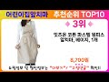 어린이집앞치마 추천 랭킹 top 10 ii 어린이집앞치마 인기상품 best 10