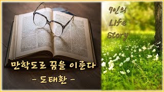 [독립출판 오디오북] 만학도로 꿈을 이룬다 - 도태환 [7인의 라이프 스토리(자서전) 중]