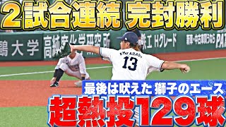 【超熱投129球】高橋光成『吠えた獅子のエース…圧巻すぎる“2試合連続完封勝利!!』