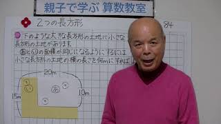 志水廣　動画386　親子で学ぶ算数教室　84 　 2つの長方形