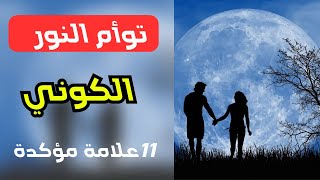 10علامات تؤكد تواجدك في علاقة توأم شعلة كوني حقيقية