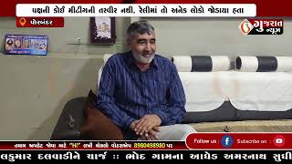 GUJARAT NEWS PORBANDAR 08 02 2023