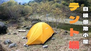 白根御池小屋のテント場 2023・10・11 ／Shiraneoike's tent field／camp site