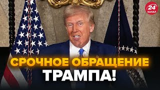 ⚡️В эти минуты! Трамп ЭКСТРЕННО об ОКОНЧАНИИ ВОЙНЫ. Послушайте, что сказал