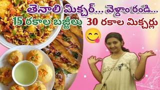 మా భీమవరం famous, నోరూరించే బజ్జీ మిక్చర్ ||బోలెడన్ని వెరైటీలు,చూస్తే ఆగలేము కదా 😍😋  #streetfood