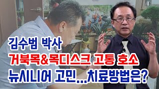 [뉴시니어TV] 잦은 스마트폰 이용으로 거북목\u0026목디스크 고통 호소하는 시니어들의 고민...치료방법은?