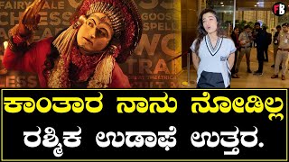 Kantara ಬಗ್ಗೆ Rashmika ಮೌನವಾಗಿರುವುದೇಕೆ? | *Sandalwood | Filmibeat Kannada