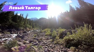 Левый Талгар - лютый эндуро маршрут