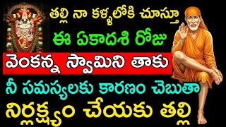 తల్లి నా కళ్ళలోకి చూస్తూ ఏకాదశి రోజు వెంకన్న స్వామిని తాకు నీ సమస్యలకు కారణం చెప్తాను నిర్లక్ష్యం...