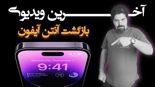 بازگشت آنتن آیفون ۱۴، ۱۵و۱۶ بدون رجیستری به صورت LTE