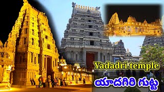 yadagiri gutta | yadadri temple | telangana temple | యాదగిరి గుట్ట | యాదాద్రి ఆలయం