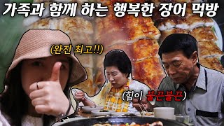 와 대한민국 장어는 크기도 맛도 다르구만요!? 가족들과 행복한 장어먹방!!