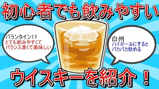 【2ch有益スレ】初心者でも飲みやすいウイスキーを紹介！