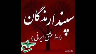 • جشن سپندارمذگان #جشن_ایران_باستان #جشن_سپندارمذگان #جشن_اسفندگان #سالنما_راستی