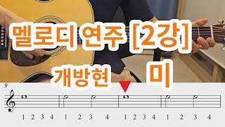 [멜로디 연주 2강]  -개방현 미음 (온음표,2분음표,4분음표)