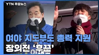 여야 지도부도 총력 지원 유세...장외전 '후끈' / YTN