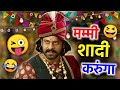 मम्मी शादी करुंगा 😜😂 bahubali - wedding funny dubbing video | shadi short hindi comedy | RDX Mixer