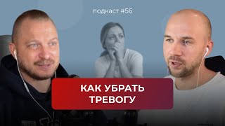 Подкаст №56. Тревожность / Тревожный тип личности / Тревожное расстройство / Как работать с тревогой