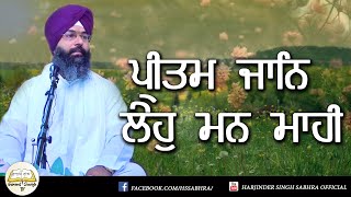 26. ਪ੍ਰੀਤਮ ਜਾਨਿ ਲੇਹੁ ਮਨ ਮਾਹੀ || Harjinder Singh Sabhra