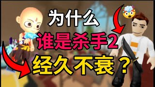 为什么谁是杀手2经久不衰？    ［Roblox 谁是杀手2］Murder Mystery 2