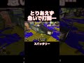 とりあえず急いで打開。。 スプラトゥーン3 splatoon3 スプラ3 ガチヤグラ スパッタリー