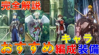 【ユニコーンオーバーロード】これを見れば部隊が強くなる！おすすめの編成・キャラ・装備・作戦の考え方等を完全解説！！