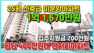 미분양아파트 평당400만원 땡처리 입주지원금200만원 즉시입주가능 담보대출 금리 2.8% 국내 최저가아파트 바다뷰 군산 한성필하우스 아파트