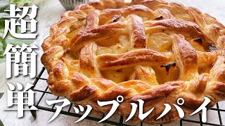 【型不要】冷凍パイシートで簡単！お店の味のアップルパイ