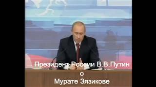 Ингушетия. Президент России В.В.Путин поддерживает президента РИ Мурата Зязикова