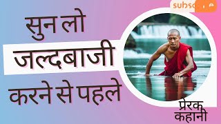 जल्दबाजी का काम शैतान का होता है। | इस गलती से बचें और अपने जीवन को सुधारें . Hindi Kahaniyan