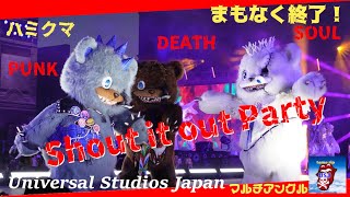 【USJ】ハミクマ シャウト・イット・アウト・パーティ～呪い・叫び・饗宴～2024’まもなく終了急げ！