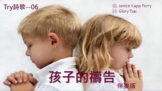 榮耀之聲- -TRY伴唱06 孩子的禱告 伴奏 / 音樂 / 卡拉ok / 伴唱 / karaoke 版