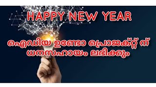 financial support for students project വിദ്യാർത്ഥികളുടെ നൂതനമായ ആശയങ്ങൾക്ക് സാമ്പത്തിക സഹായം