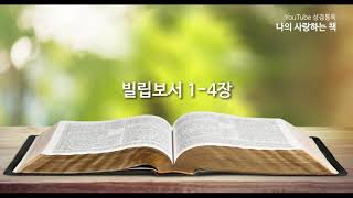 YouTube 성경통독 ‘나의 사랑하는 책’, 빌립보서 1-4장, 화정동 성광교회(담임목사 유관재)