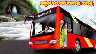 ಅತ್ತ ಸೊಸೆ ಅಮರನಾಥ ಯಾತ್ರೆ | Kannada Stories | Stories in Kannada | Kannada Kathe |Anamika TV Atte Sose