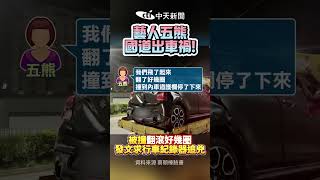 #shorts 藝人五熊國道出車禍! 被撞翻滾好幾圈 發文求行車紀錄器追兇