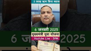 🌟 मुख्यमंत्री युवा स्वरोजगार योजना: ₹5 लाख तक का ब्याज-मुक्त ऋण! 🏦🔥 #युवाओं_के_सपने