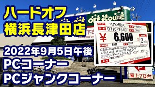 2022年9月5日　午後　【ハードオフ横浜長津田店】PCコーナーとジャンクのPCコーナー